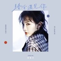 终会遇见你_贺敬轩