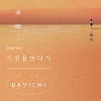 사진을 보다가_DAVICHI