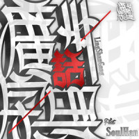 广州话字典_灵山村帮,瘦恒SOULHAN
