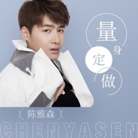 量身定做_陈雅森