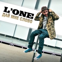 Дай мне слово_L'One