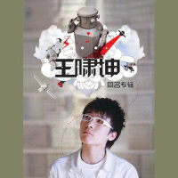 王十三_王啸坤