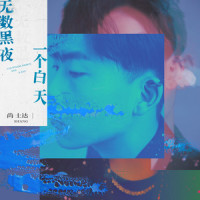 我怀念的我_尚士达