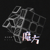 魔方_洛天依
