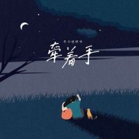 牵着手_苏白睡醒啦