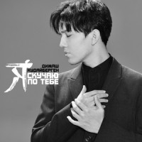 I Miss You_迪玛希Dimash