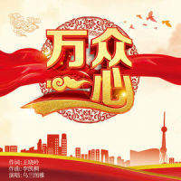 万众一心_乌兰图雅