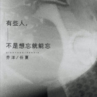 有些人,不是想忘就能忘_乔洋,任夏
