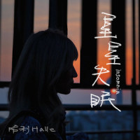 星星失眠_哈利Halleeee