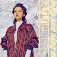 冰雪星芒_丁丁