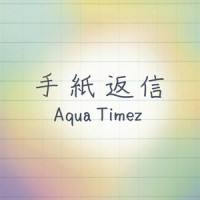 手紙返信_Aqua Timez