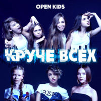 Поколение танцы_Open Kids,NEBO5,Беляев А.Ю.