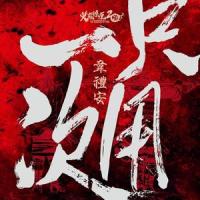 只用一次_韦礼安