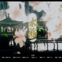 未赌_封茗囧菌