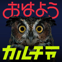 おはようカルチャー_go!go!vanillas