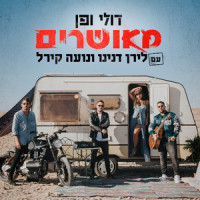 מאושרים(עם לירן דנינו ונועה קירל)_Doli & Penn,Liran Danino