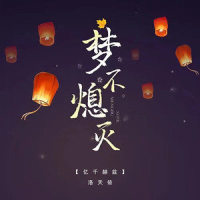 梦不熄灭_洛天依