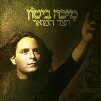 אני המום_Ariel Zilber,מיכה ביטון