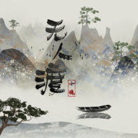 无人渡_小魂