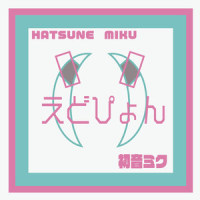 えどぴょん_初音未来,神様うさぎ