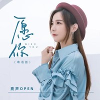 愿你_亮声open