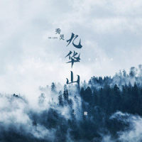 秀灵九华山_徐千雅