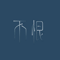 不恨_洛天依