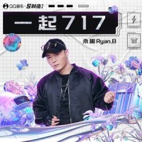 一起717_永彬Ryan.B