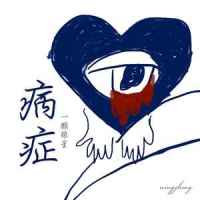 病症_一颗狼星