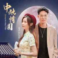 中秋情圆_亮声open,大笨