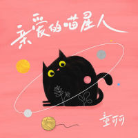 亲爱的喵星人_童可可