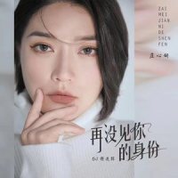 再没见你的身份_庄心妍