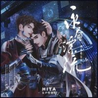 永昼漂流纯歌版_HITA