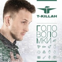 Улетай_T-KILLAH
