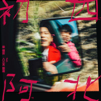初四阿北_韦礼安,刘逼