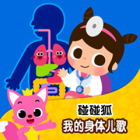 心脏_碰碰狐PINKFONG