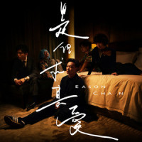 是但求其爱_陈奕迅