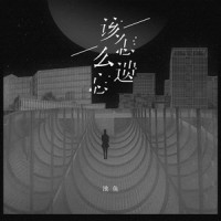 该怎么遗忘_池鱼