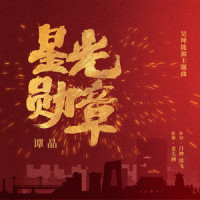 星光勋章_谭晶