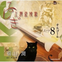 prologue_福山潤