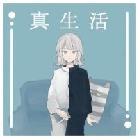 真生活(feat. 案山子)_Kotoha,案山子
