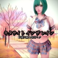 キタサイト イン ザ レイン (feat. 初音ミク)_武藤大輔,初音未来