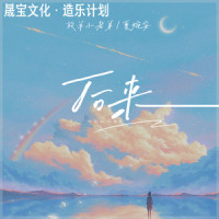 后来_放羊小老弟,夏婉安