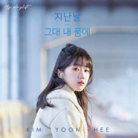 지난날 (Feat.재주소년) (The past days)_김윤희,才洲少年