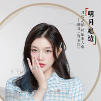 明月池边_印子月