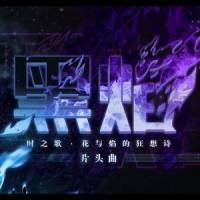 黑焰_泛音堂,马里奥