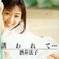 誘われて…_酒井法子