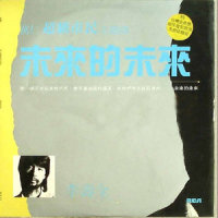 未来的未来_李寿全