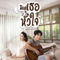 มีแต่เธอในหัวใจ_MINDSET,Margie