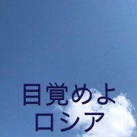 目覚めよ、ロシア_初音未来